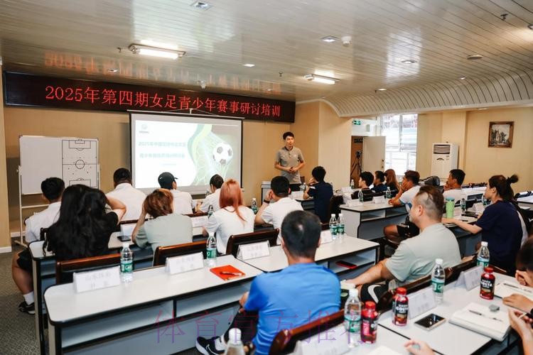 2025年第四期青少年女足赛事研讨培训顺利结束